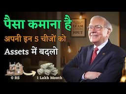 पैसा कमाना है तो इन 5 चीजों को Assets बनाओ | Invest Money in 5 Assets