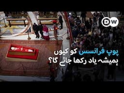 پوپ فرانسس کو ہیشہ یاد رکھنے کی وجہ؟  | DW Urdu | Pope Francis' Legacy