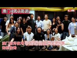澳门4天3夜游-美食盛宴開心食龍蝦的晚餐，澳门厨师使用李锦记各款风味酱料炮制佳肴，展示李锦记的特色调味品。