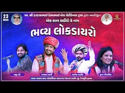 એક શામ શહીદો કે નામ | LIVE | રાજભા ગઢવી | 23 માર્ચ શહીદ દિવસ