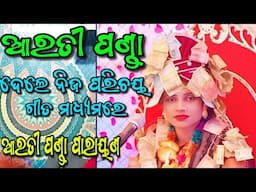 ନିଜ ପରିଚୟ ଗୀତ ମାଧ୍ୟମରେ ଦେଲେ/ଆରତୀ ପଣ୍ଡା/ପାରାୟଣ/ବାନ୍ଦୁପାଲି/Ashika Creations