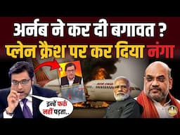 Arnab Goswami ने कर दी बगावत ? Plane Crash पर Modi को किया नंगा !