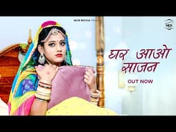 New Rajasthani Song 2025 | घर आओ साजन | Bablu Ankiya | Rashmi Nishad | New Marwadi Song 2025