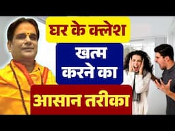 गुरुजी ने बताया घर के क्लेश खत्म करने का आसान तरीका ! | Astrology | Horoscope | Remedies | Vedic