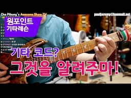 기타 입문자를 위한 코드,중급자를 위한 Jazz코드