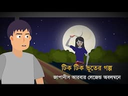 Teke Teke Japanis Urban Legends Bangla Animated Stories