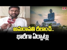 అమరావతి రీలాంచ్.. భారీగా ఏర్పాట్లు | Huge Arrangements For PM Narendra Modi Amaravati Tour | hmtv