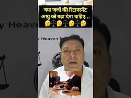क्या जजों की रिटायरमेंट आयु बढा़ देनी चाहिए। #laweasy #trending #indianlaw #ballb #shorts #trending