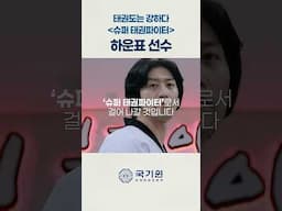 태권도를 멈추지 마세요(Don’t Stop Taekwondo): 태권도는 강하다 l 하운표 선수