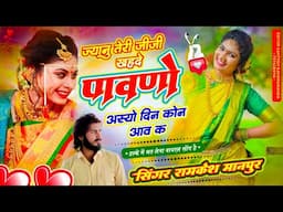 तेरी जीजी खह दे पावणो अस्यो दिन कोन आव क "Janu Teri Jiji" Ramkesh Manpur's \\ Viral Song 2025...