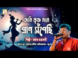 আমি কৃষ্ণ নামে প্রাণ সঁপেছি | অর্চন | AMI KRISHNA NAME PRAN SOPECHHI | ARCHAN CHAKRABORTY | RS MUSIC