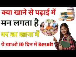 यह चीज खाओ पढ़ाई में मन लगेगा - Motivation I don’t feel like studying