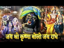 Jai Radhe Jai Radhe Jai Shri Krishna Bolo - Krishna Bhajan | Bhakti Song | Kanha Ji Ke Bhajan