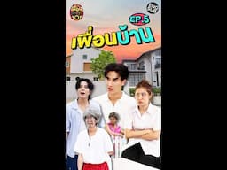 จัดระบบ "เพื่อนบ้าน" | เพื่อนศึกษา101 EP.5 [Eng Sub]