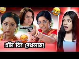 এ কোনও সাধারণ সিরিয়াল নয় লা! 😂 এ হলো হনুরাগের ছোঁয়া | Amusing Rii
