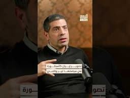 أسطورة السياسة الإيرانية غير واقعية #بودكاست #الشرق