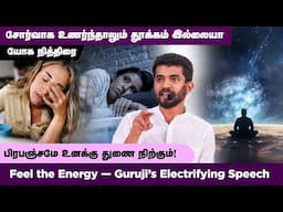 😴சோர்வாக உணர்ந்தாலும் தூக்கம் இல்லையா? Feel the Energy! ⚡ Guruji’s Electrifying Speech! Mahavishnu!