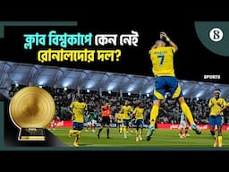 ক্লাব বিশ্বকাপে মেসির দল থাকলেও কেন নেই রোনালদোর আল-নাসের? | The Business Standard