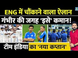 IND Vs ENG सीरीज के बीच चौंकाने वाला ऐलान! कोच Gambhir की जगह इस दिग्गज को मिली Team India की कमान!