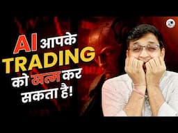 Trading में Future किसका? Human or Robot?  क्या Human Traders होंगे Outdated? | AI vs HI in Trading
