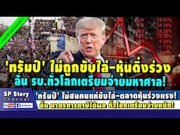 'ทรัมป์' ไม่สนคนแห่ขับไล่-ตลาดหุ้นร่วงแรง! ลั่น มาตรการภาษีได้ผล ทั่วโลกเตรียมจ่ายหนัก