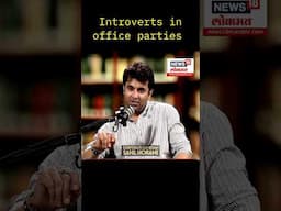 Introverts in office parties - Santosh Juvekar #marathicomedy