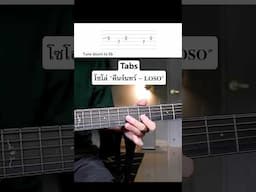 Tabs โซโล่ “คืนจันทร์ - Loso” ฝึกตามกันได้เลย…