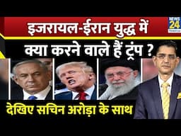 Jo Kahenge Sach Kahenge : इजरायल-ईरान युद्ध में क्या करने वाले हैं ट्रंप ? I Sachin Arora के साथ