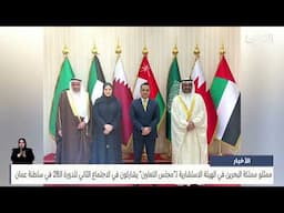 الأخبار: ممثلو مملكة البحرين في الهيئة الاستشارية لمجلس التعاون يشاركون في الاجتماع الثاني للدورة 28