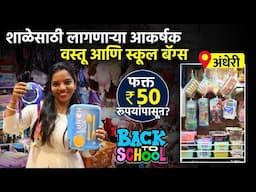 शाळेसाठी लागणाऱ्या आकर्षक वस्तू आणि स्कूल बॅग्स फक्त 50 रूपयांमध्ये?| Wholesale School Supplies| SA2