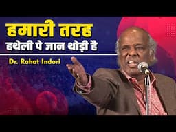 Hamari Tarah Hatheli Pe Jaan Thodi Hai | Dr Rahat Indori Shayari | Mushaira | 2025