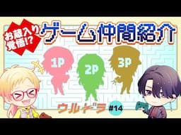 【いつメンにＢ太参戦！】ウルドラ#14
