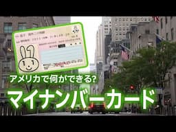 アメリカで何ができる？マイナンバーカード