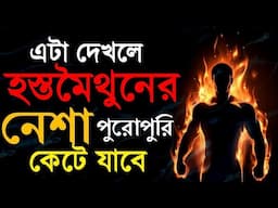 এটা দেখলে হাত- নাড়ানোর নেশা একেবারে কেটে যাবে | Get Rid Of This Bad Habit Without Investing Money