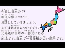 1 Hour Simple Japanese Listening - 47 Prefectures of Japan (ENG SUB) #55