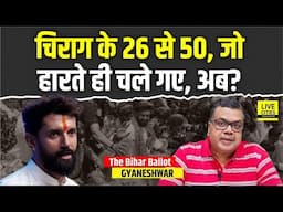 Bihar Ballot : Chirag Paswan/ LJPR के वे 26 से 50 , हारते ही चले गए, आए कहां से थे, गए कहां,