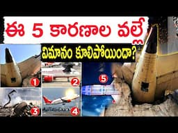 #ahmadabad plane incident ఈ 5 కారణాల వల్లే Air India విమానం కూలిపోయిందా?బయటకు వచ్చిన షాకింగ్ నిజాలు