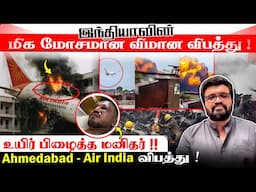 Ahmedabad - Air India விபத்து ! Flight AI171 Crash - உயிர் பிழைத்த மனிதர் !!