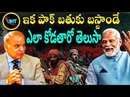 ఇక పాక్ బతుకు బస్టాండే ఎలా కోడతారో తెలుసా ||BHARATH VS PAKISTAN ||UNTOLD HISTORY TELUGU ||UHT