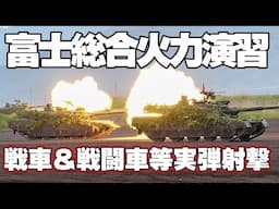令和7年富士総合火力演習 16MCV 10戦車等火力の実弾射撃 2025年6月8日