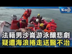法籍男沙崙游泳釀悲劇 疑遭海浪捲走送醫不治｜TVBS新聞 @TVBSNEWS02