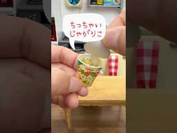ちっちゃいじゃがりこパッケージづくり
