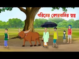 গরিবের কোরবানির স্বপ্ন | Qurbani Eid | Bengali Moral Stories Cartoon | Bangla Golpo | Dhadha Point