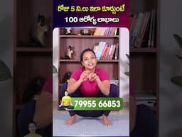 రోజు 5 ని.లు ఇలా కూర్చుంటే 100 ఆరోగ్య లాభాలు..| SAHITHI YOGA | #shorts #ytshorts #sahithiyoga
