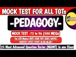 25 Most Advanced Mock Test (MAMT)| 72 to 96 | Pedagogy |LTR MAINS|RHT|SSD|SSB TGT|OSSTET|OAVS|B.ED.|