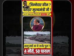 Pune Bridge Collapse: जवाब दीजिए Devendra Fadnavis ! #shorts