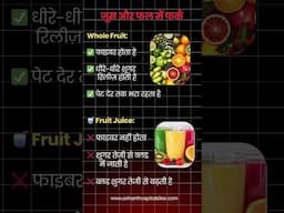 फ्रूट्स vs फ्रूट जूस सेहत का सही चुनाव #drsaritajain #arihanthospital #arihantivf #fruitsvsjuice