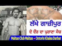 ਇਹੋ ਜਿਹੇ ਮੈਚ ਹੁਣ ਕਦੇ ਕਦੇ ਦੇਖਣ ਲਈ ਮਿਲਦੇ ਨੇ Maltan Club Maltan Vs Ontorio Khalsa Darbar 1998 iko Awaz