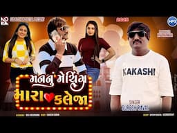 મનનું મેચિંગ મારા કલેજા - Suresh Raval - New Love Song 2025 - Man Nu Maching Mara Kaleja -