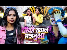#VIDEO - रखिहे ख्याल मजनुआ | #Sonama Yadav - Rakhiye Khayal Majanuwa - Maghi Song